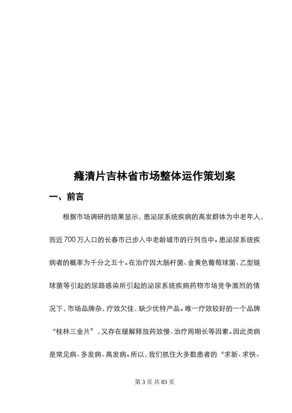 癃清片吉林省市场整体运作广告策划案.doc_第2页