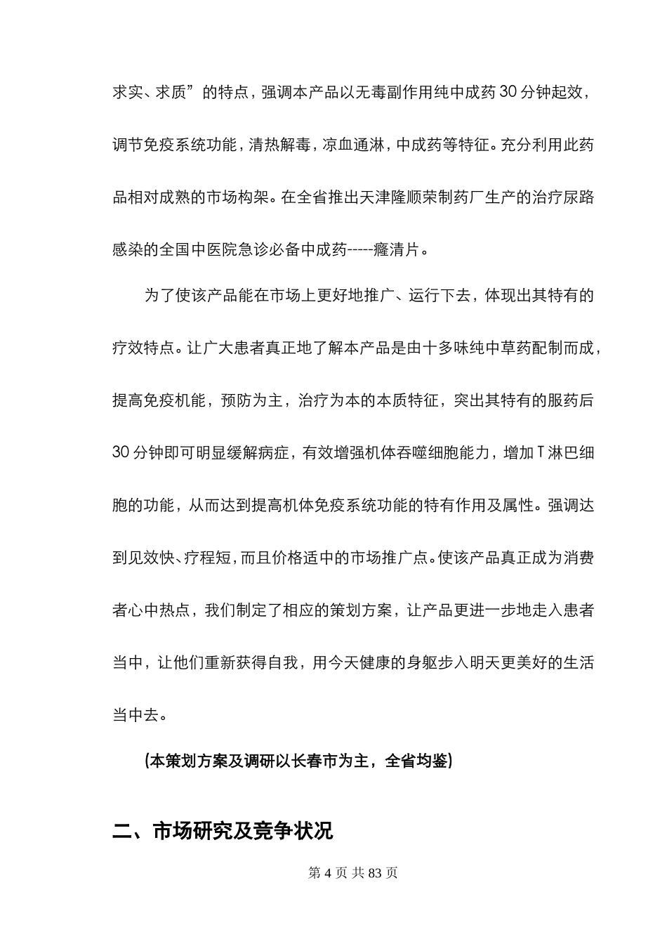 癃清片吉林省市场整体运作广告策划案.doc_第3页