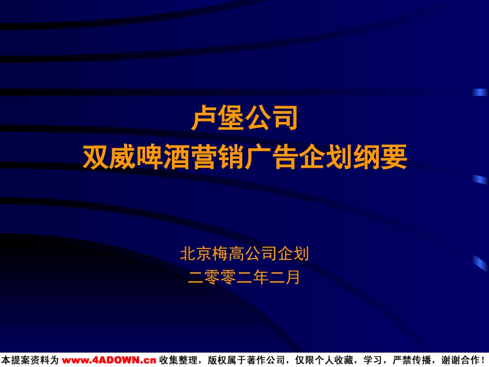 卢堡公司双威啤酒营销广告企划纲要.ppt_第2页