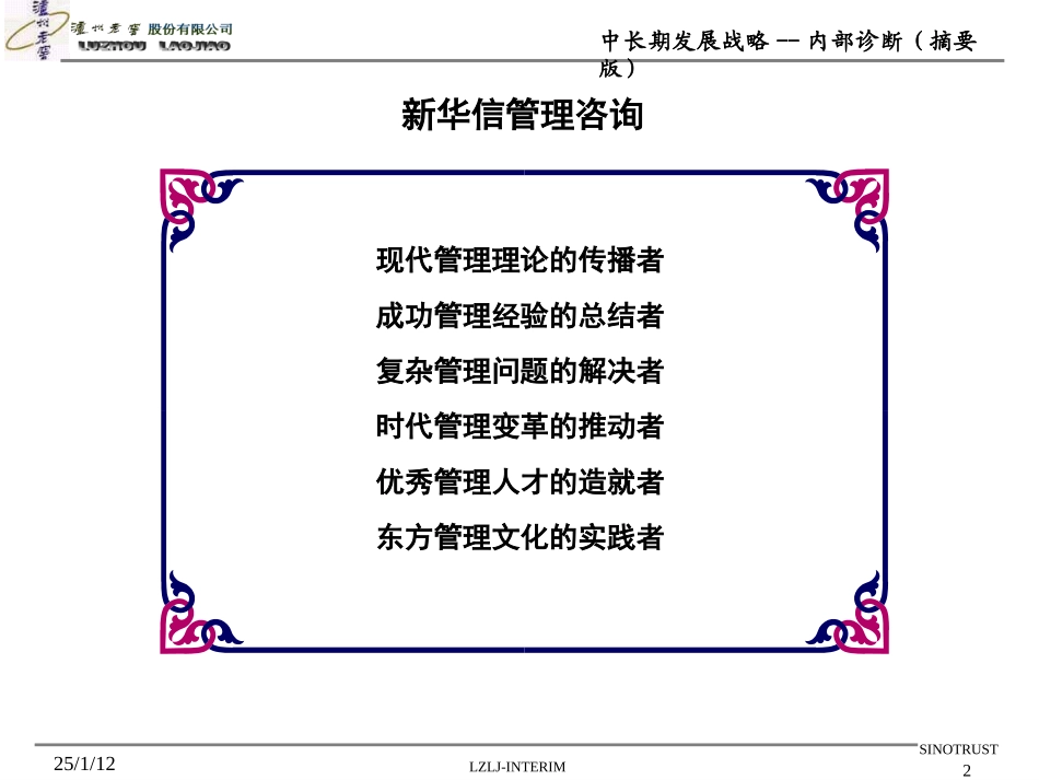 卢州老窖中长期发展战略-内部诊断(摘要版).ppt_第2页