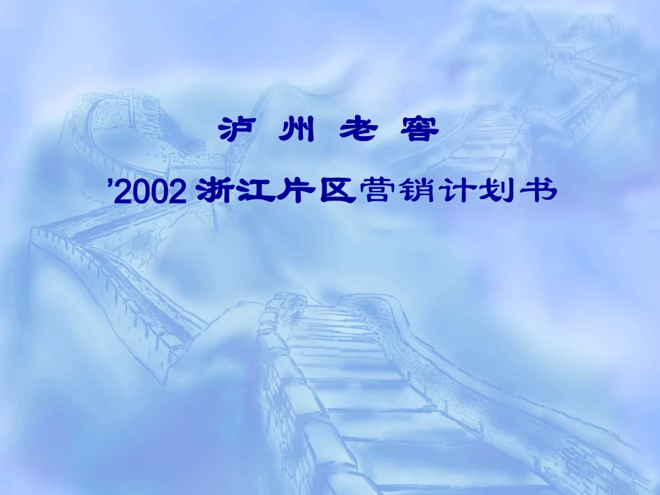 卢洲老窖2002浙江片区营销计划书.ppt_第1页