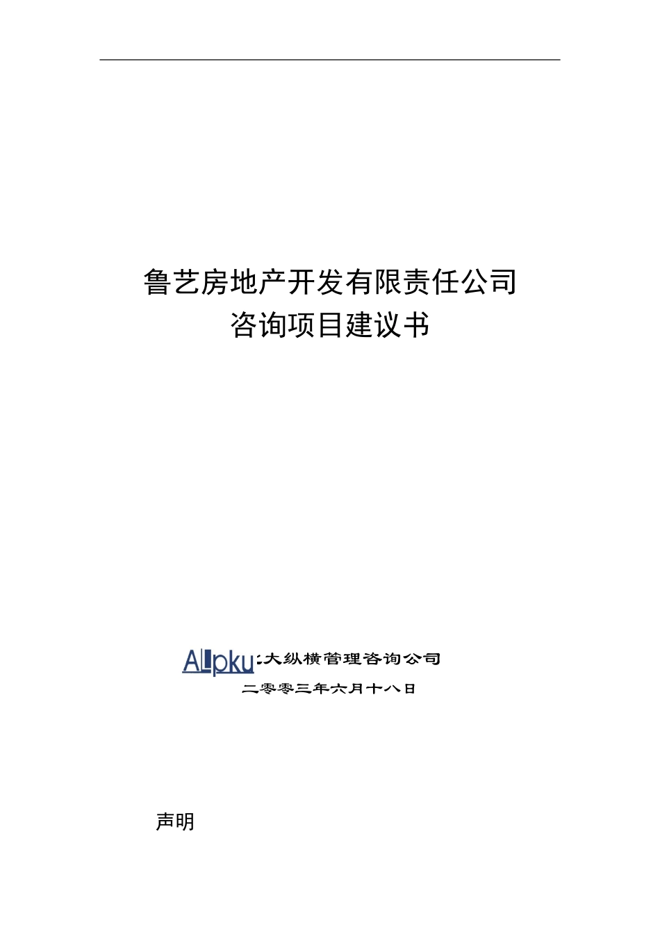 鲁艺房地产开发有限责任公司咨询项目建议书.doc_第1页