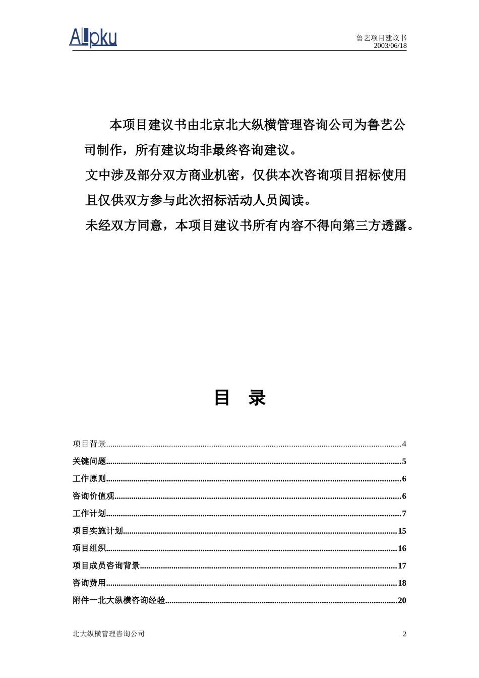 鲁艺房地产开发有限责任公司咨询项目建议书.doc_第2页