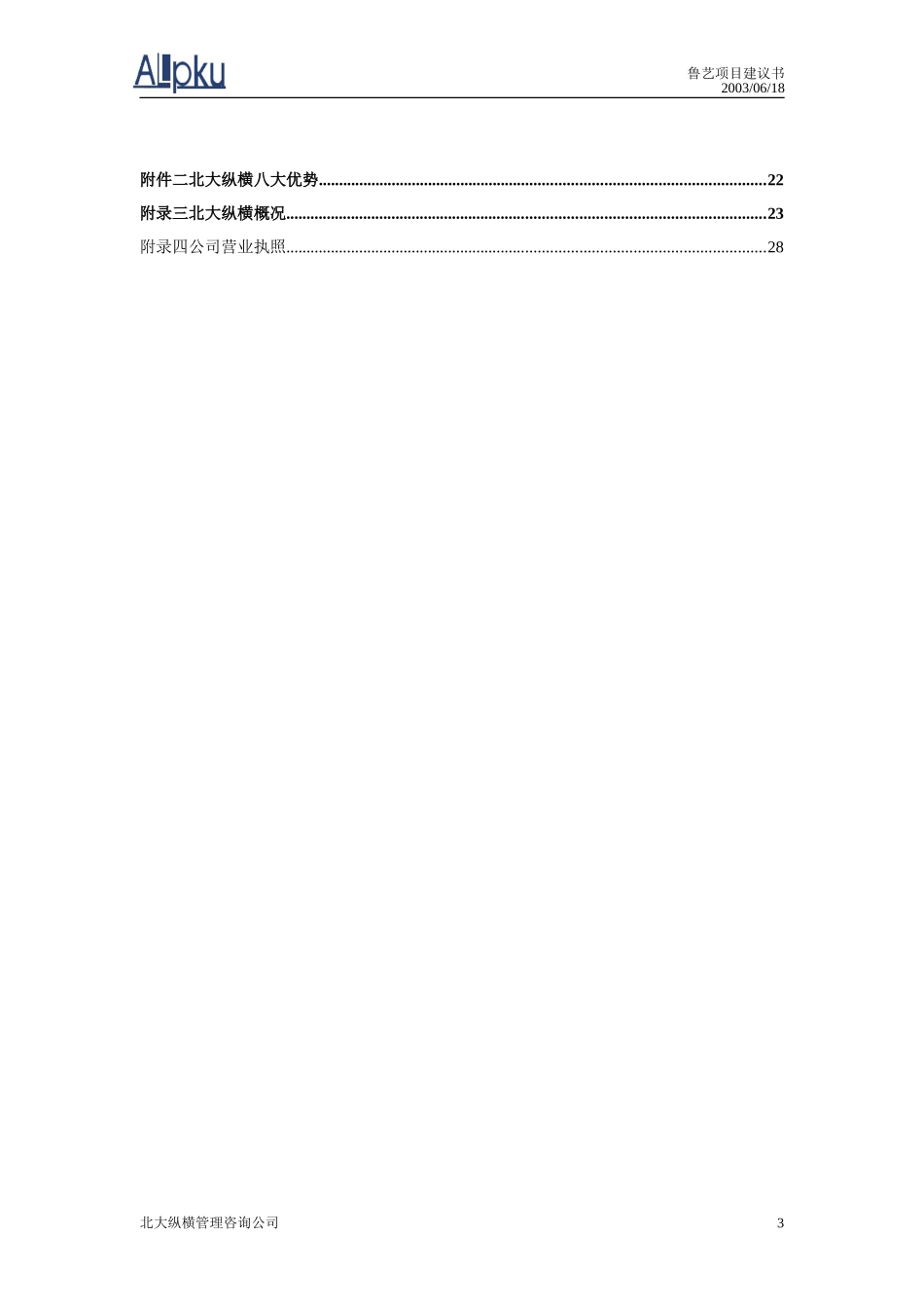 鲁艺房地产开发有限责任公司咨询项目建议书.doc_第3页