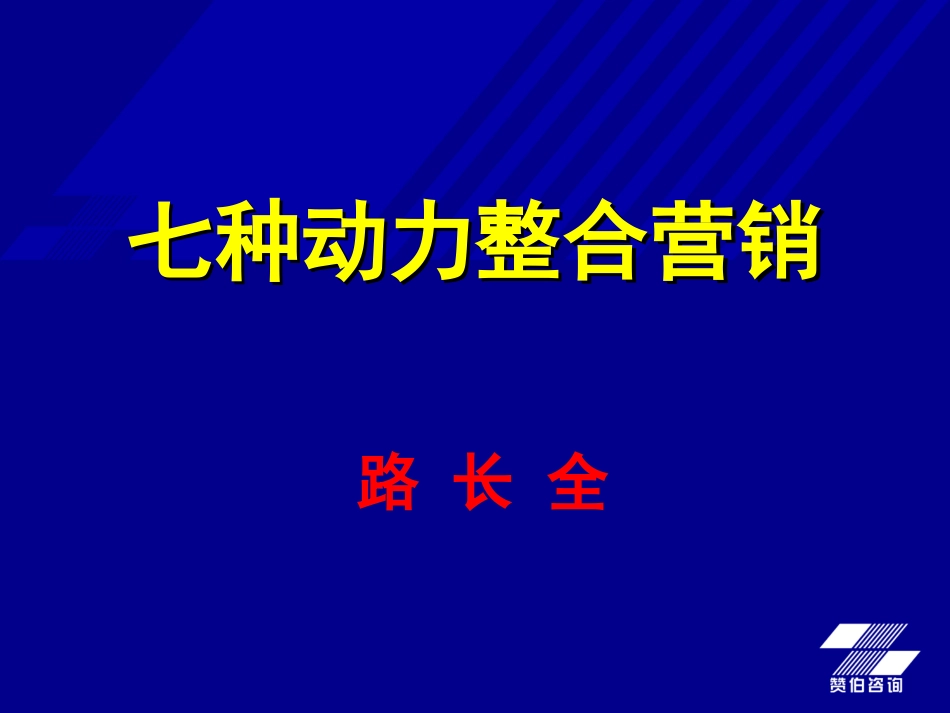 路长全 七种动力整合营销培训内容提纲.ppt_第1页