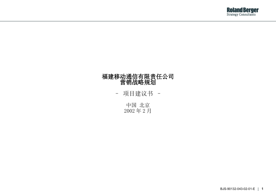 罗兰贝格-福建移动通信有限责任公司营销战略规划.ppt_第1页