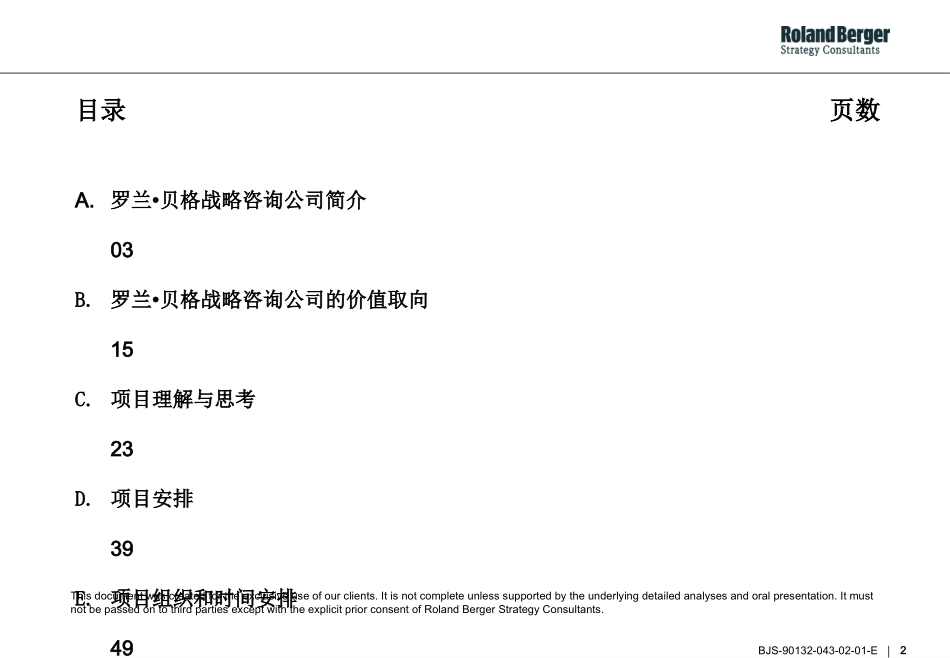 罗兰贝格-福建移动通信有限责任公司营销战略规划.ppt_第2页