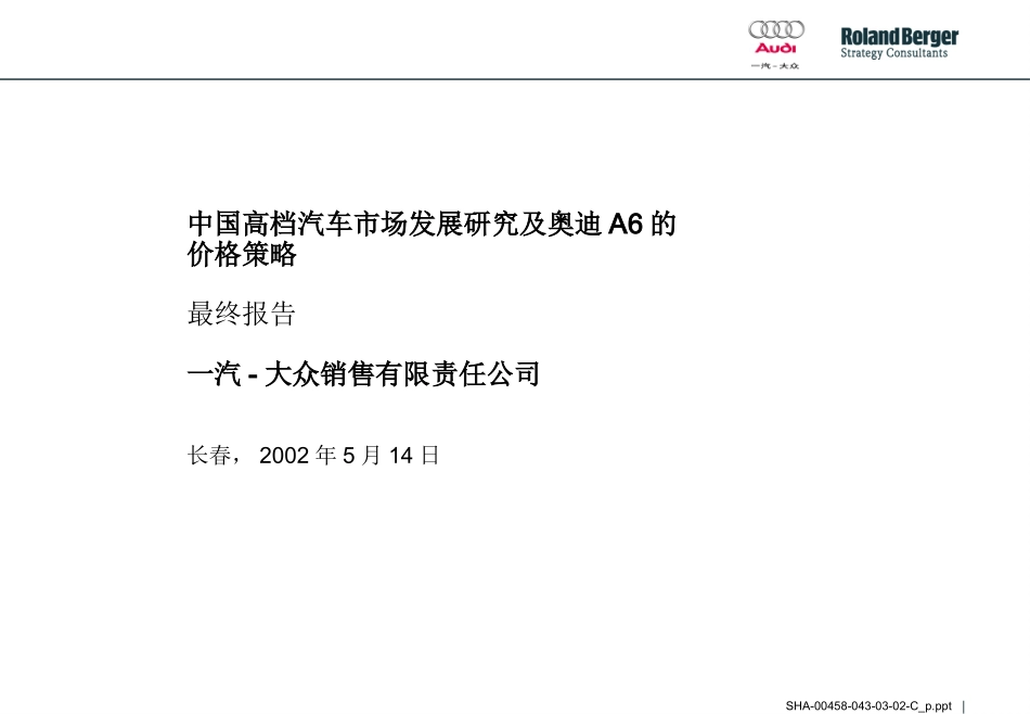 罗兰贝格-中国高档汽车市场发展研究及奥迪A6的价格策略.ppt_第1页