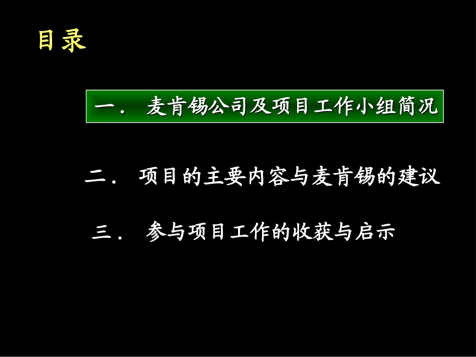 麦肯锡公司管理咨询的标准流程—麦肯锡招商局项目.ppt_第2页