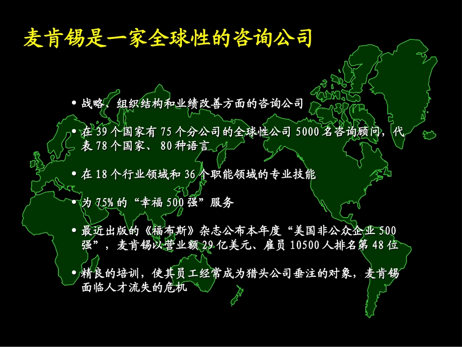 麦肯锡公司管理咨询的标准流程—麦肯锡招商局项目.ppt_第3页