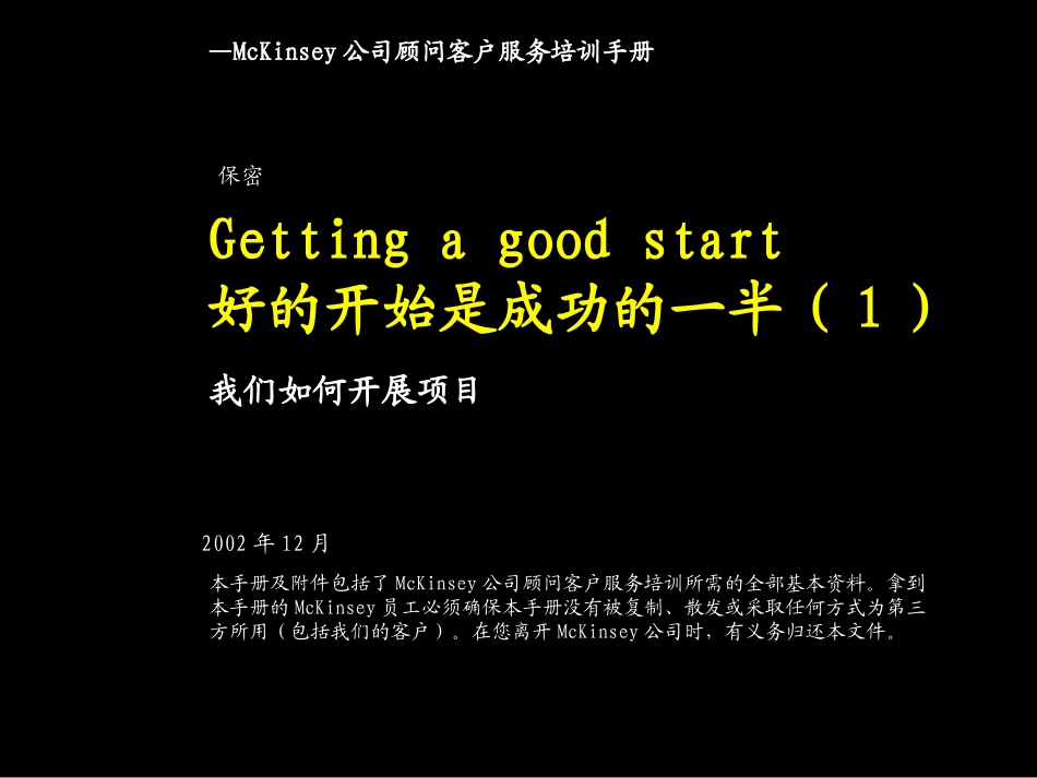 麦肯锡内部培训手册——好的开始是成功的一半（1）我们如何开展项目.ppt_第1页