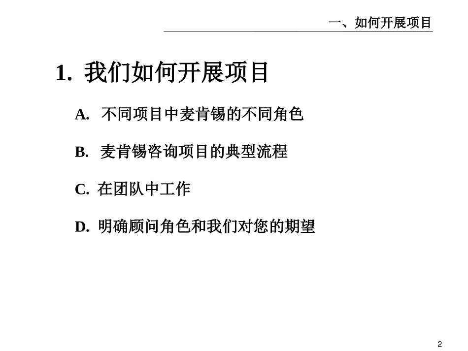 麦肯锡内部培训手册——好的开始是成功的一半（1）我们如何开展项目.ppt_第2页
