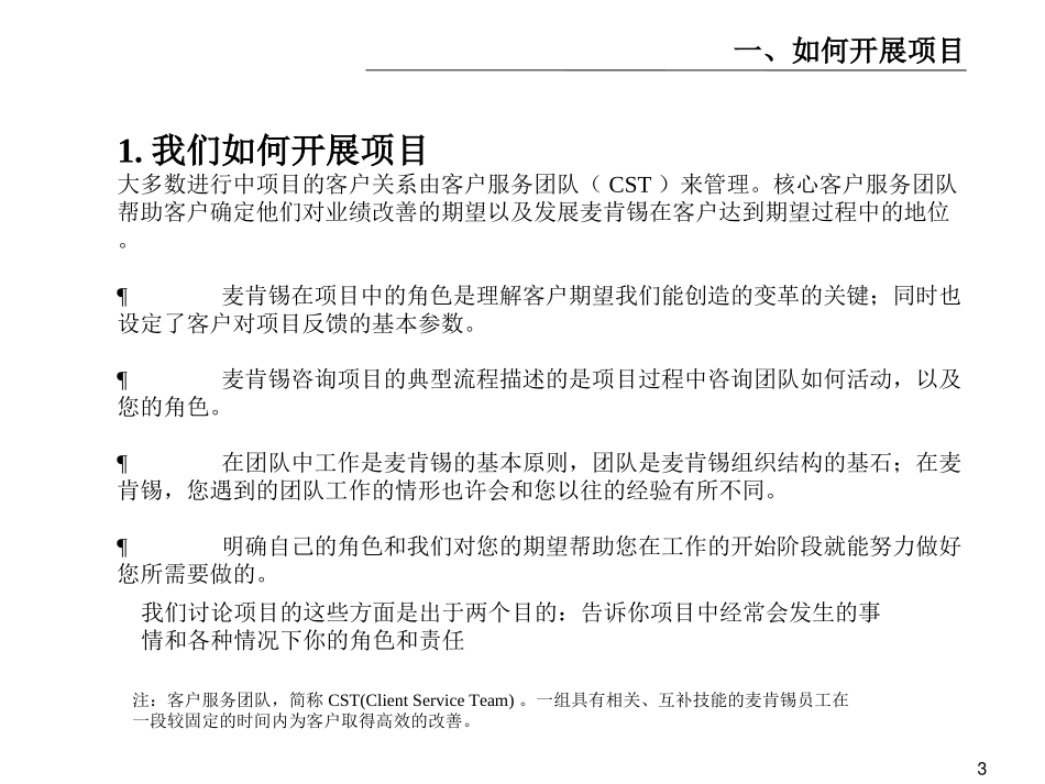 麦肯锡内部培训手册——好的开始是成功的一半（1）我们如何开展项目.ppt_第3页