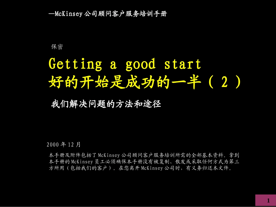 麦肯锡内部培训手册——好的开始是成功的一半（2）我们解决问题的方法和途径.ppt_第1页