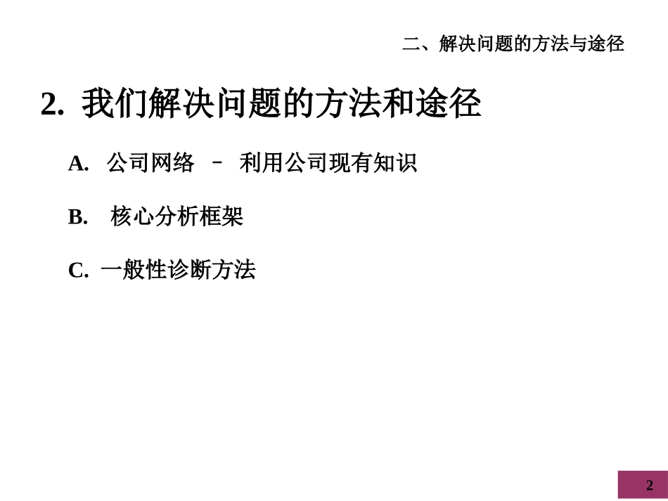 麦肯锡内部培训手册——好的开始是成功的一半（2）我们解决问题的方法和途径.ppt_第2页