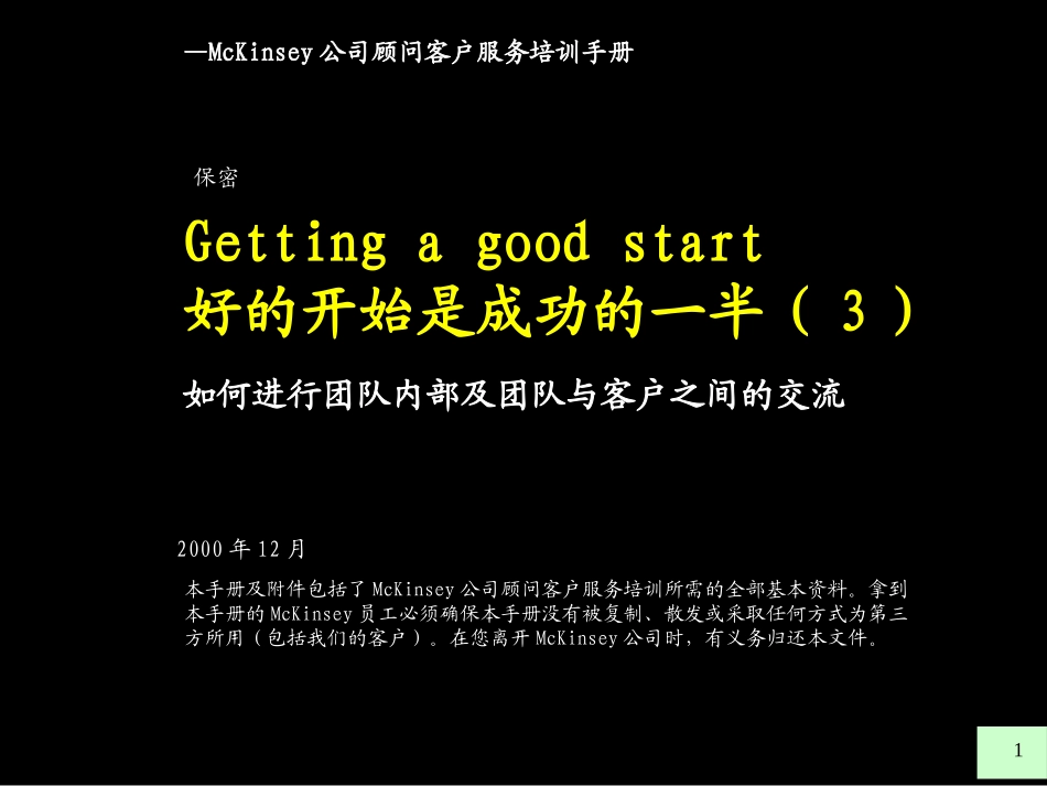 麦肯锡内部培训手册——好的开始是成功的一半（3）如何进行团队内部及团队与客户之间的交流.ppt_第1页