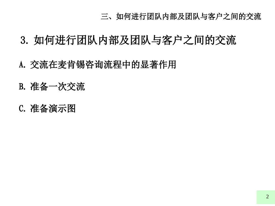 麦肯锡内部培训手册——好的开始是成功的一半（3）如何进行团队内部及团队与客户之间的交流.ppt_第2页