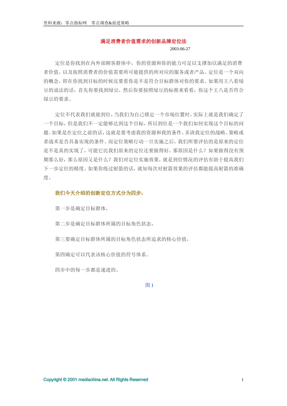 满足消费者价值需求的创新品牌定位法.doc_第1页