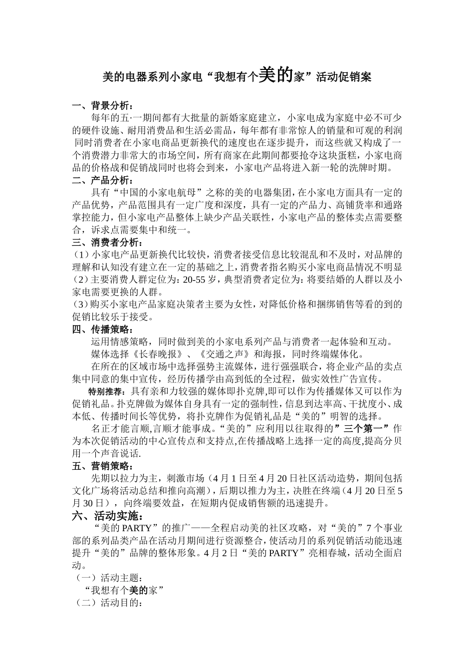 美的电器系列小家电我想有个美的家活动促销案.doc_第1页