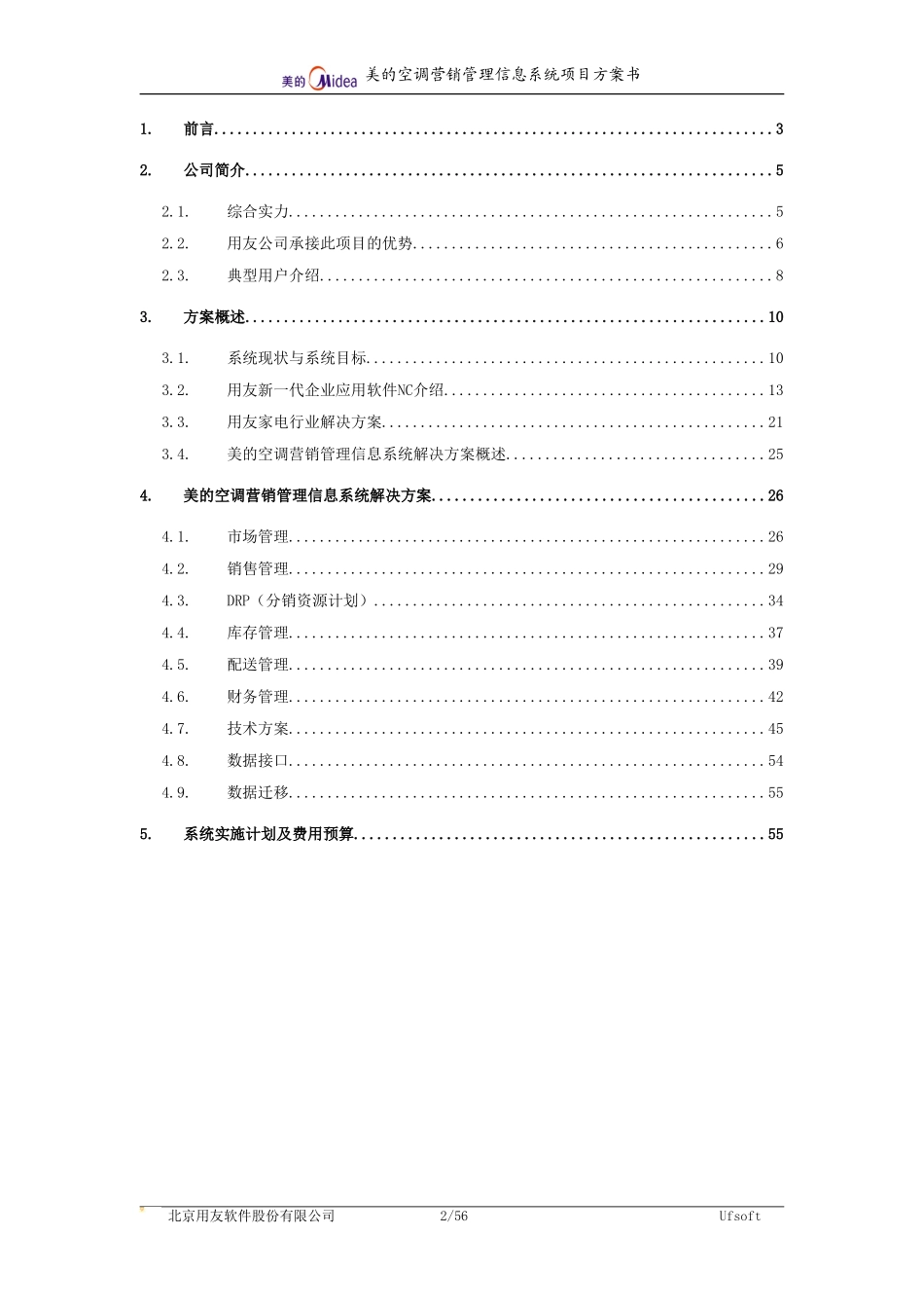 美的空调营销管理信息系统方案书定稿.doc_第2页