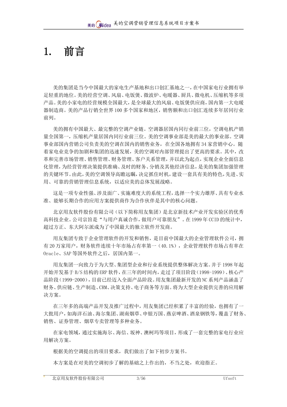 美的空调营销管理信息系统方案书定稿.doc_第3页