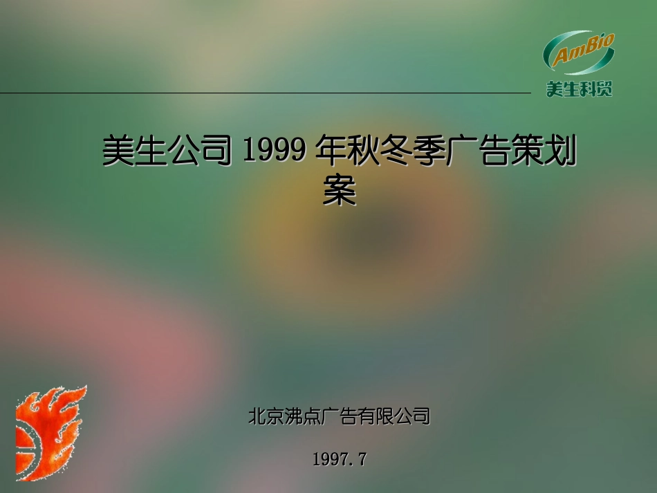 美生公司1999年秋冬季广告策划案.PPT_第1页