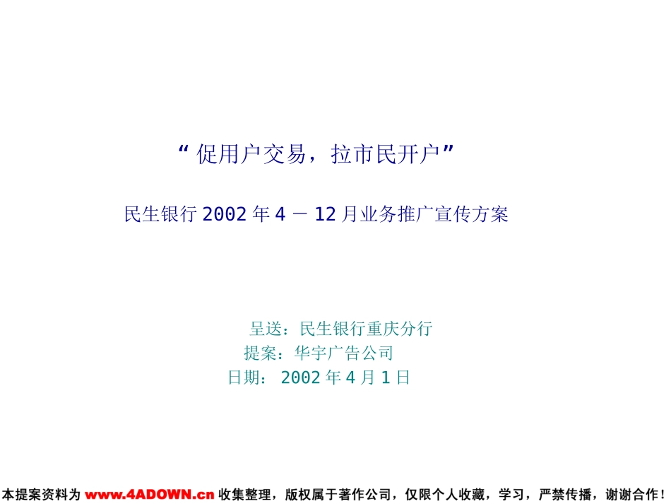 民生银行2002年4－12月业务推广宣传方案.ppt_第2页