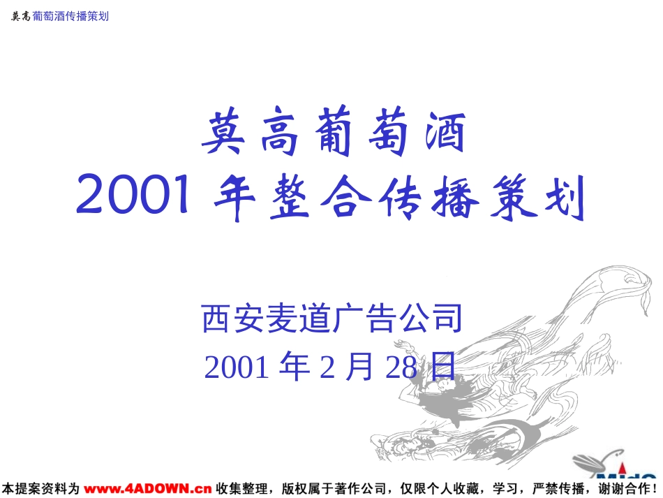 莫高葡萄酒2001年整合传播策划.ppt_第2页