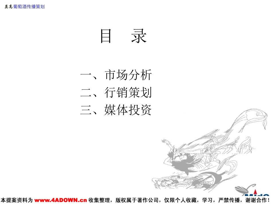 莫高葡萄酒2001年整合传播策划.ppt_第3页