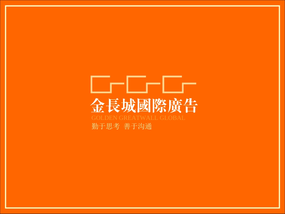 南方高科品牌价值驱动力提升建议暨南方高科广告传播合作建议.ppt_第2页