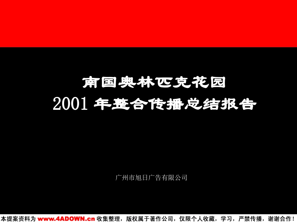 南国奥林匹克花园2001年整合传播总结报告.ppt_第3页