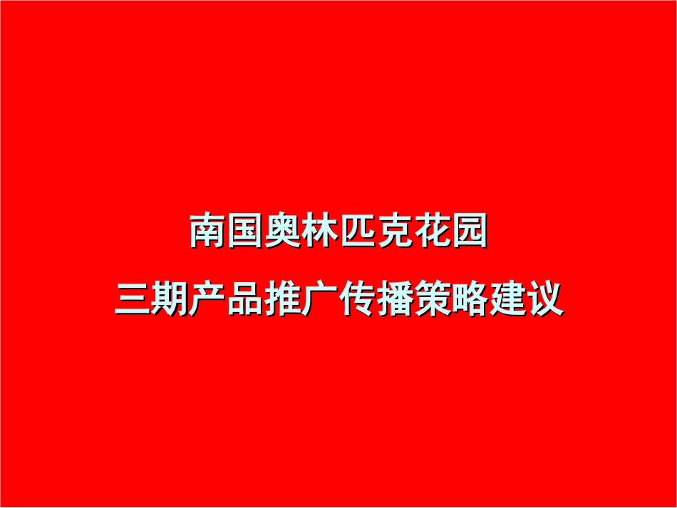 南国奥林匹克花园三期产品推广传播策略建议.ppt_第3页