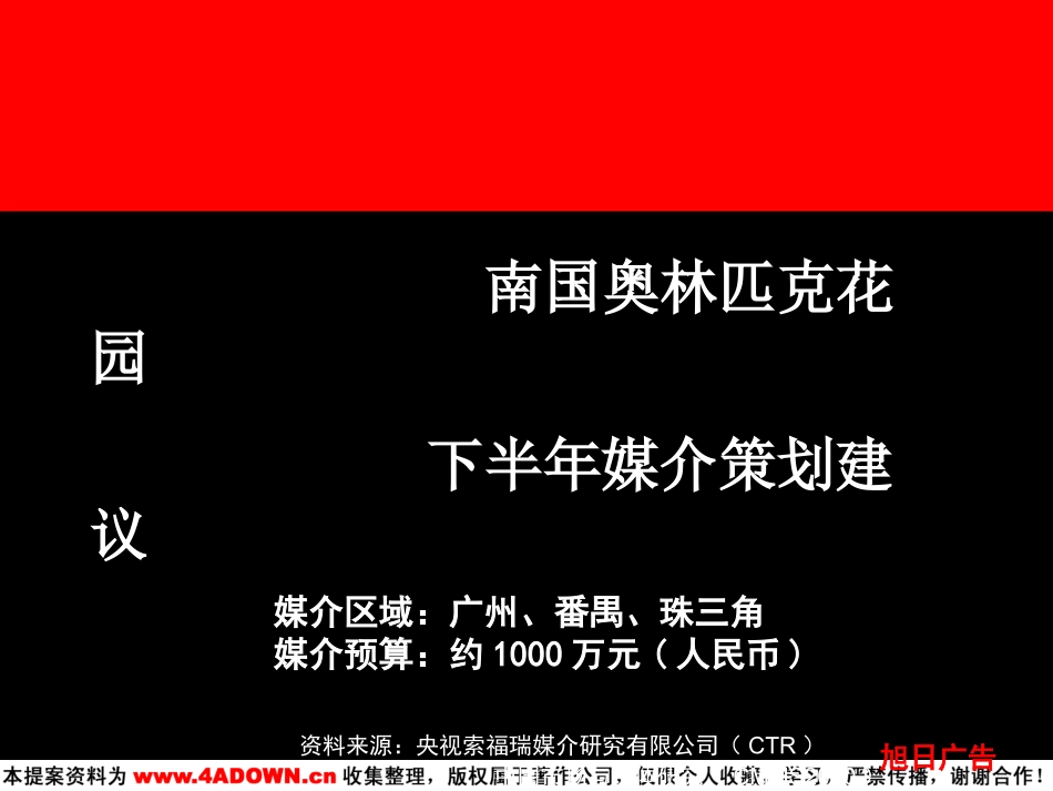 南国奥林匹克花园下半年媒介策划建议.ppt_第3页