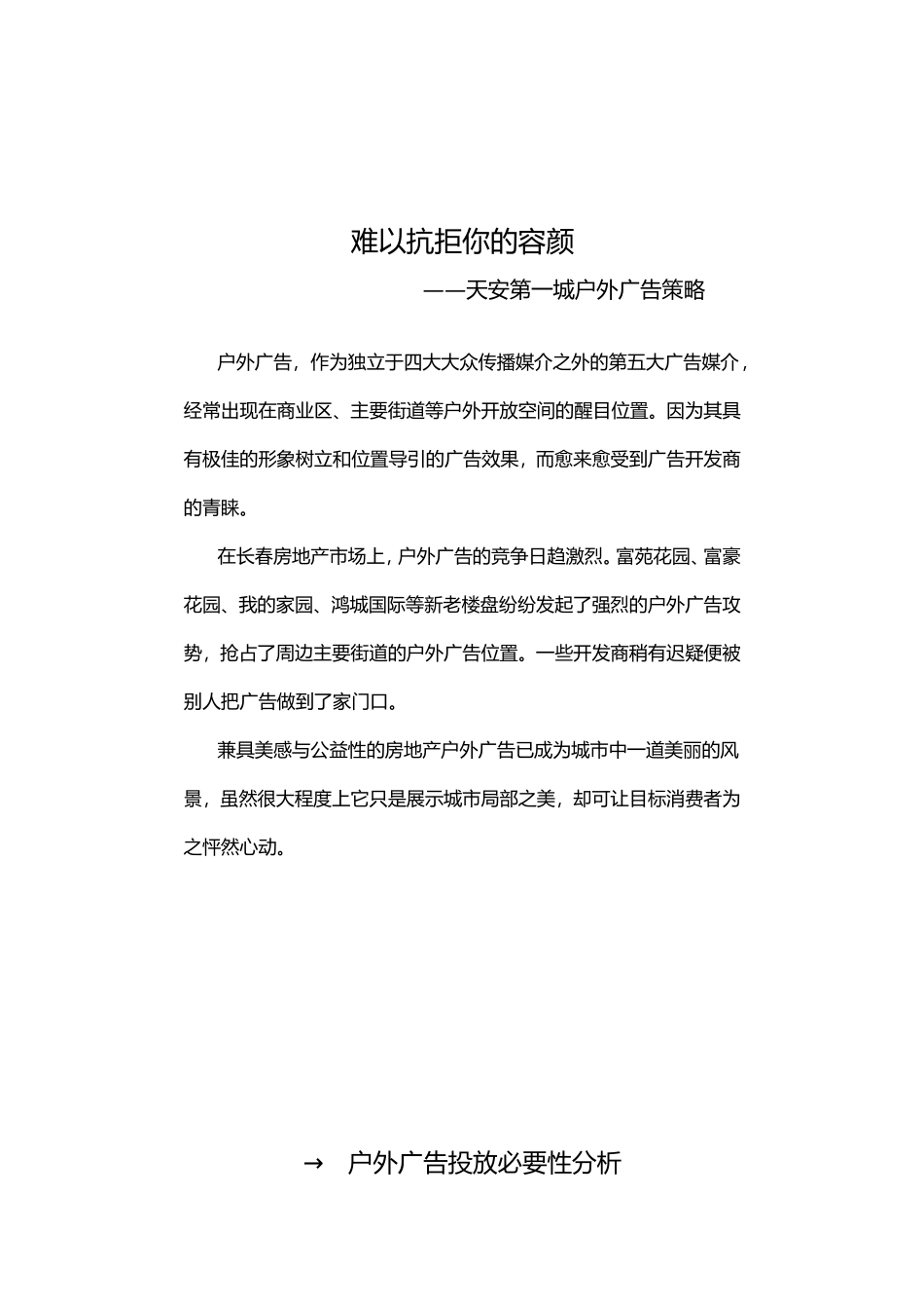 难以抗拒你的容颜——户外广告策略.doc_第1页