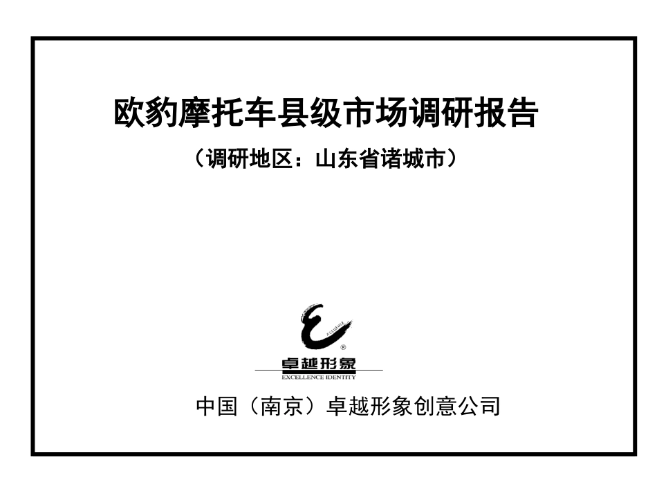 欧豹摩托车县级市场调研报告（调研地区：山东省诸城市）.ppt_第2页