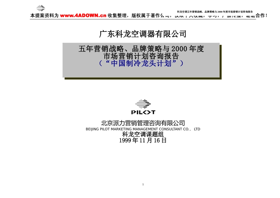 派力-广东科龙空调器有限公司五年营销战略、品牌策略与2000年度市场营销计划咨询报告.doc_第1页