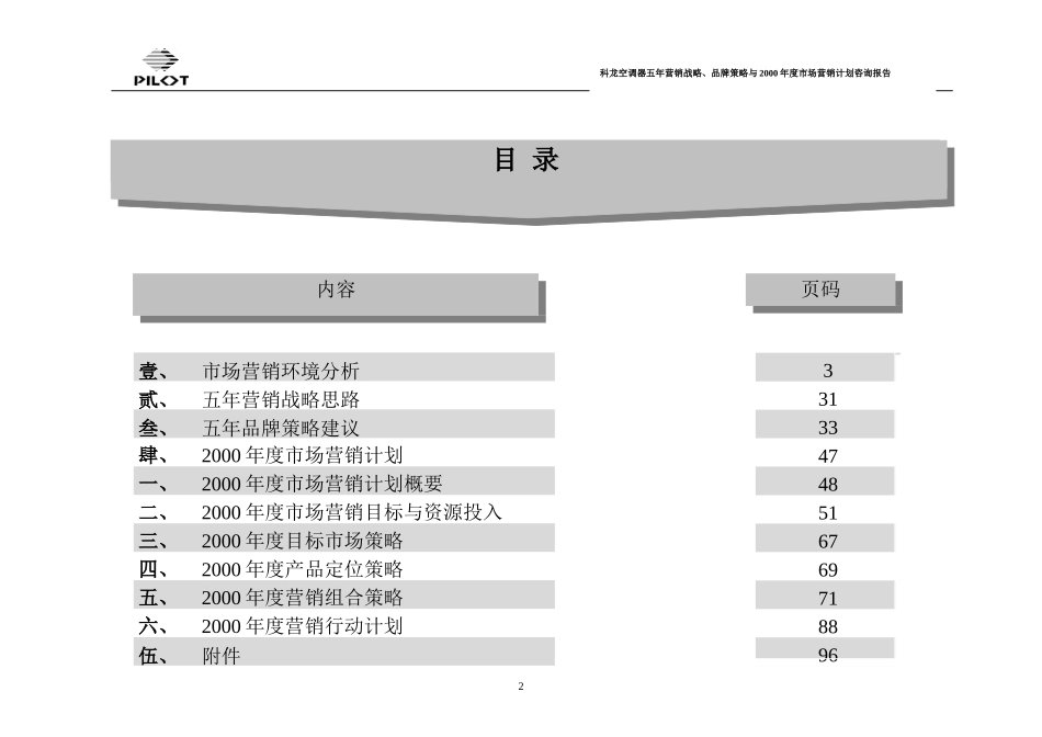 派力-广东科龙空调器有限公司五年营销战略、品牌策略与2000年度市场营销计划咨询报告.doc_第2页