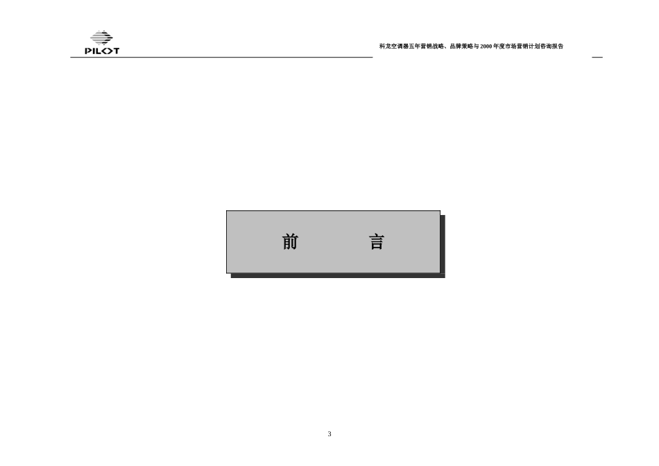 派力-广东科龙空调器有限公司五年营销战略、品牌策略与2000年度市场营销计划咨询报告.doc_第3页