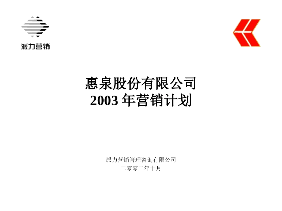 派力-惠泉股份有限公司2003年营销计划.ppt_第1页