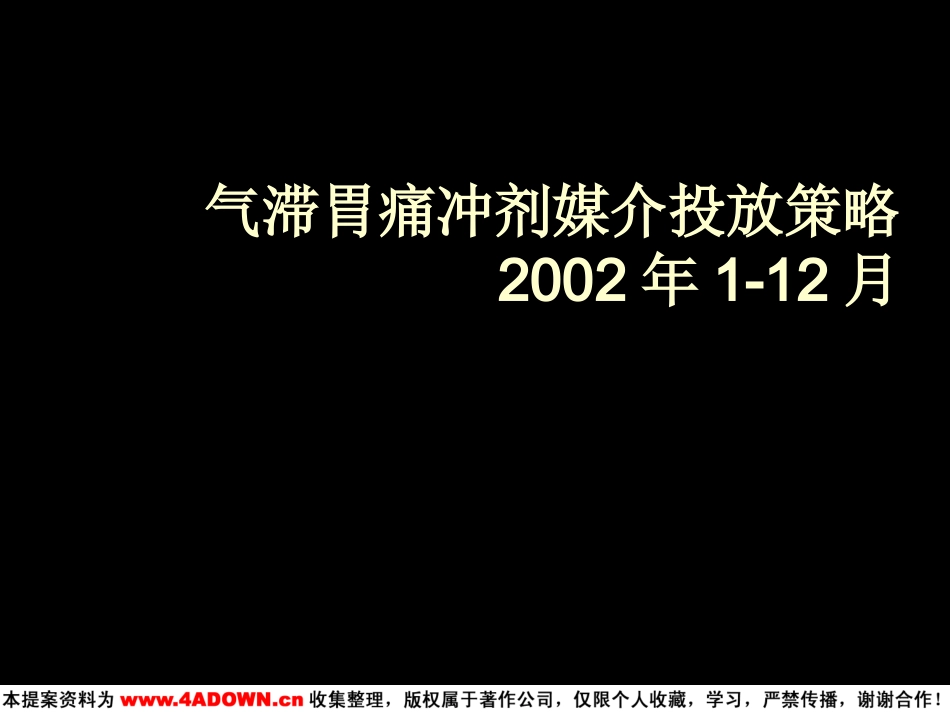 气滞胃痛冲剂媒介投放策略 2002年1-12月.ppt_第2页