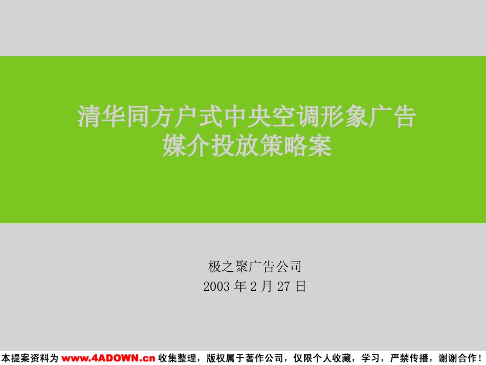 清华同方户式中央空调形象广告 媒介投放策略案.ppt_第2页