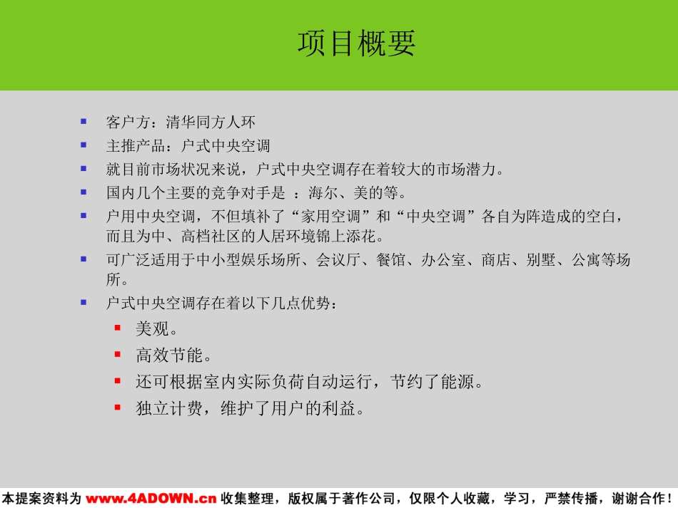 清华同方户式中央空调形象广告 媒介投放策略案.ppt_第3页