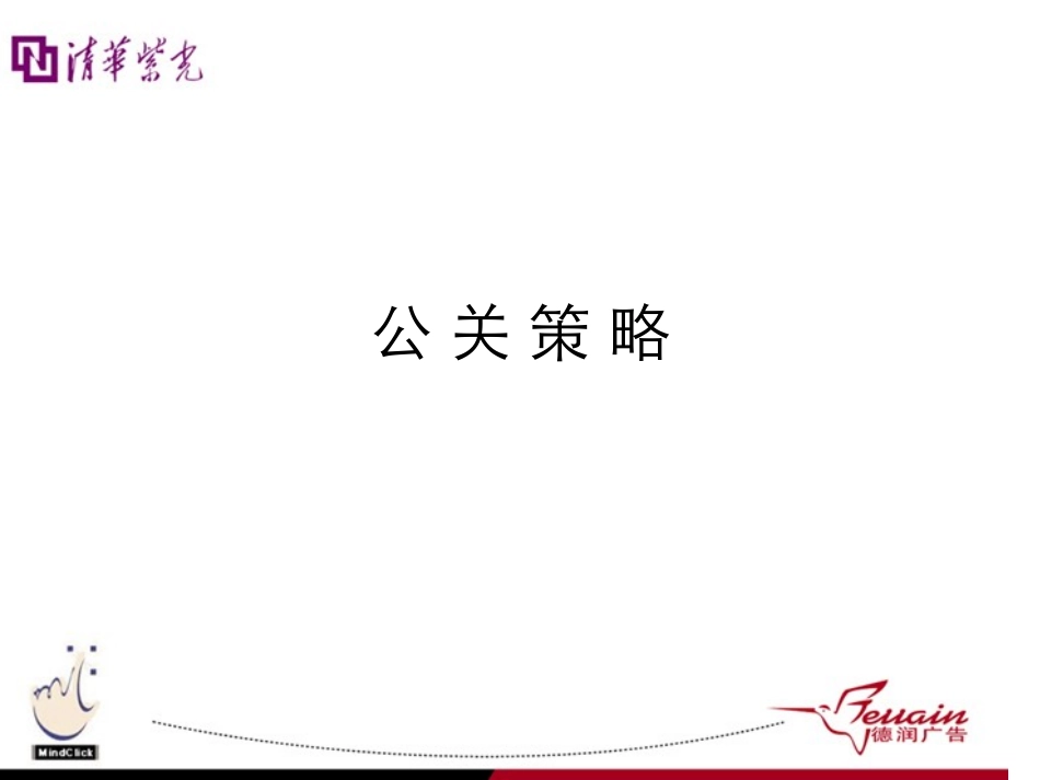 清华紫光笔记本电脑2002年度公关策略.PPT_第2页