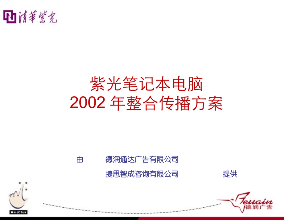 清华紫光笔记本电脑2002年整合传播方案.PPT_第2页