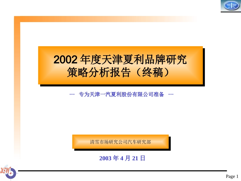 清雪-2002年度天津夏利品牌研究策略分析报告（终稿）.ppt_第1页