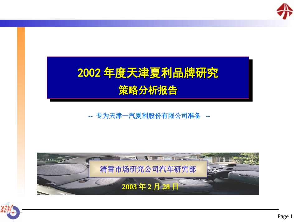 清雪-2002年度天津夏利品牌研究策略分析报告.ppt_第1页