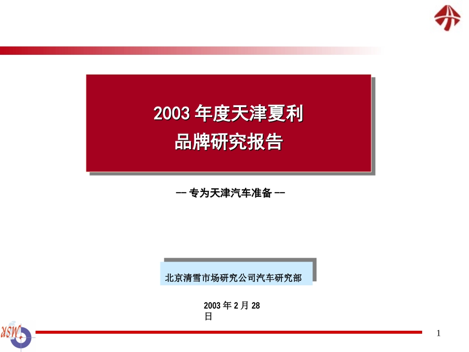 清雪-2003年度天津夏利品牌研究报告.ppt_第1页