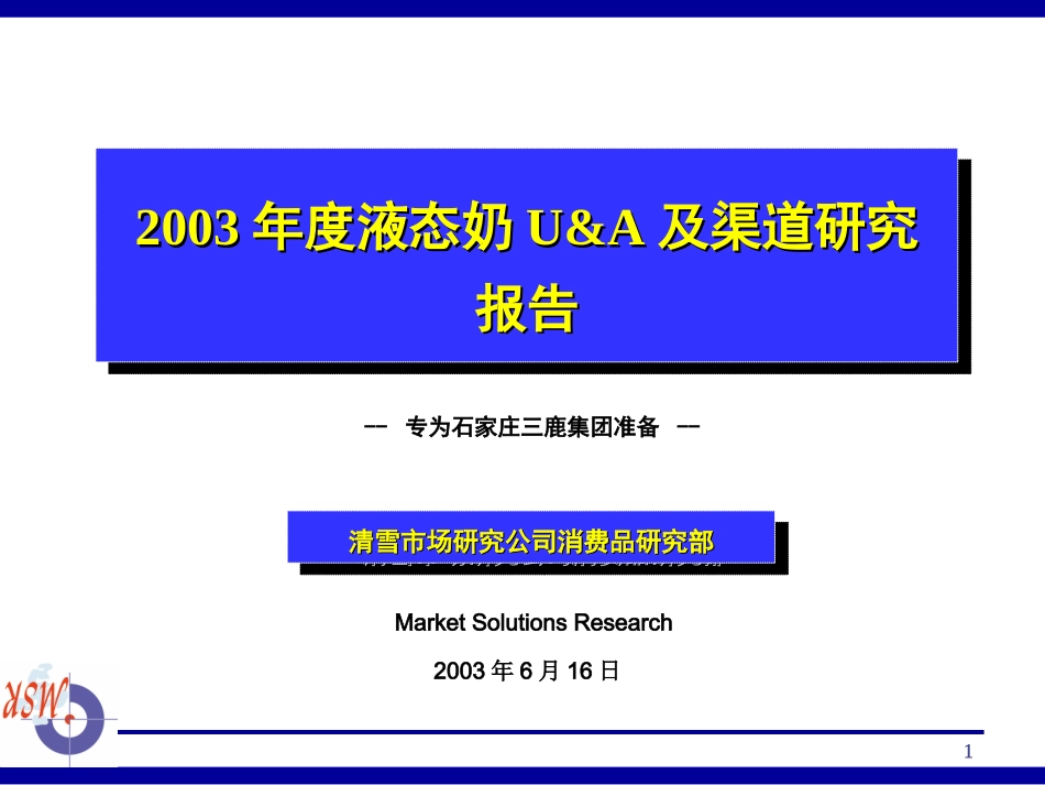 清雪-2003年度液态奶U&A及渠道研究报告.ppt_第1页