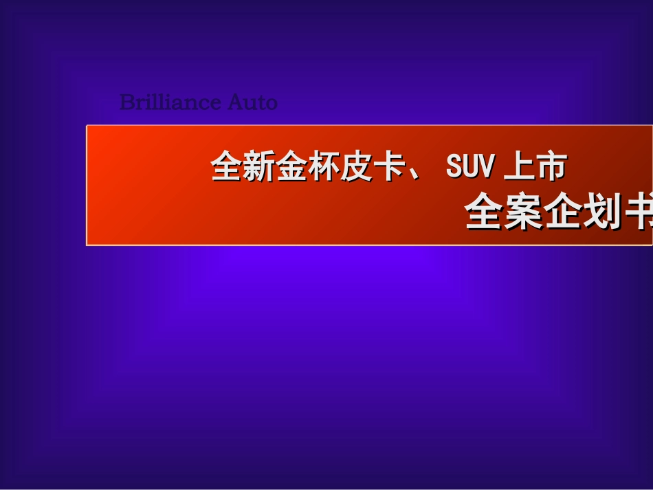 全新金杯皮卡、SUV上市 全案企划书.ppt_第2页