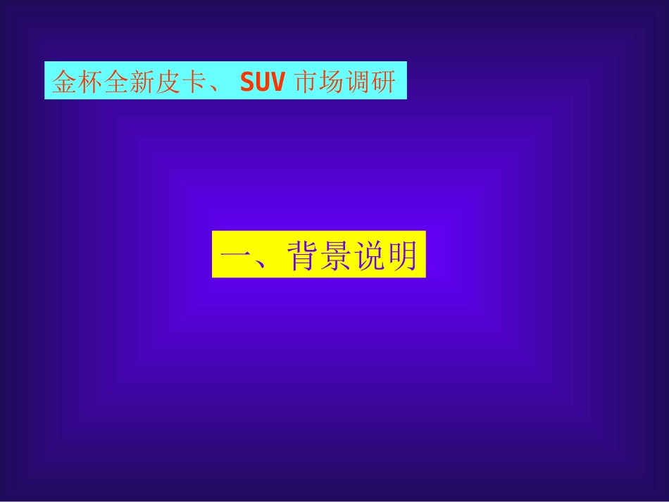 全新金杯皮卡、SUV上市 全案企划书.ppt_第3页